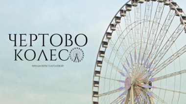 Художественный фильм