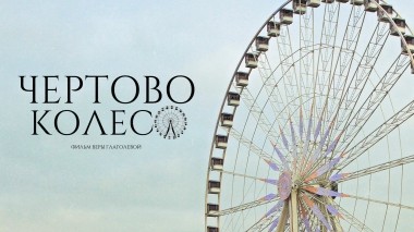 Чертово колесо