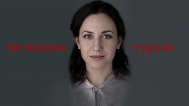 Четвертая группа