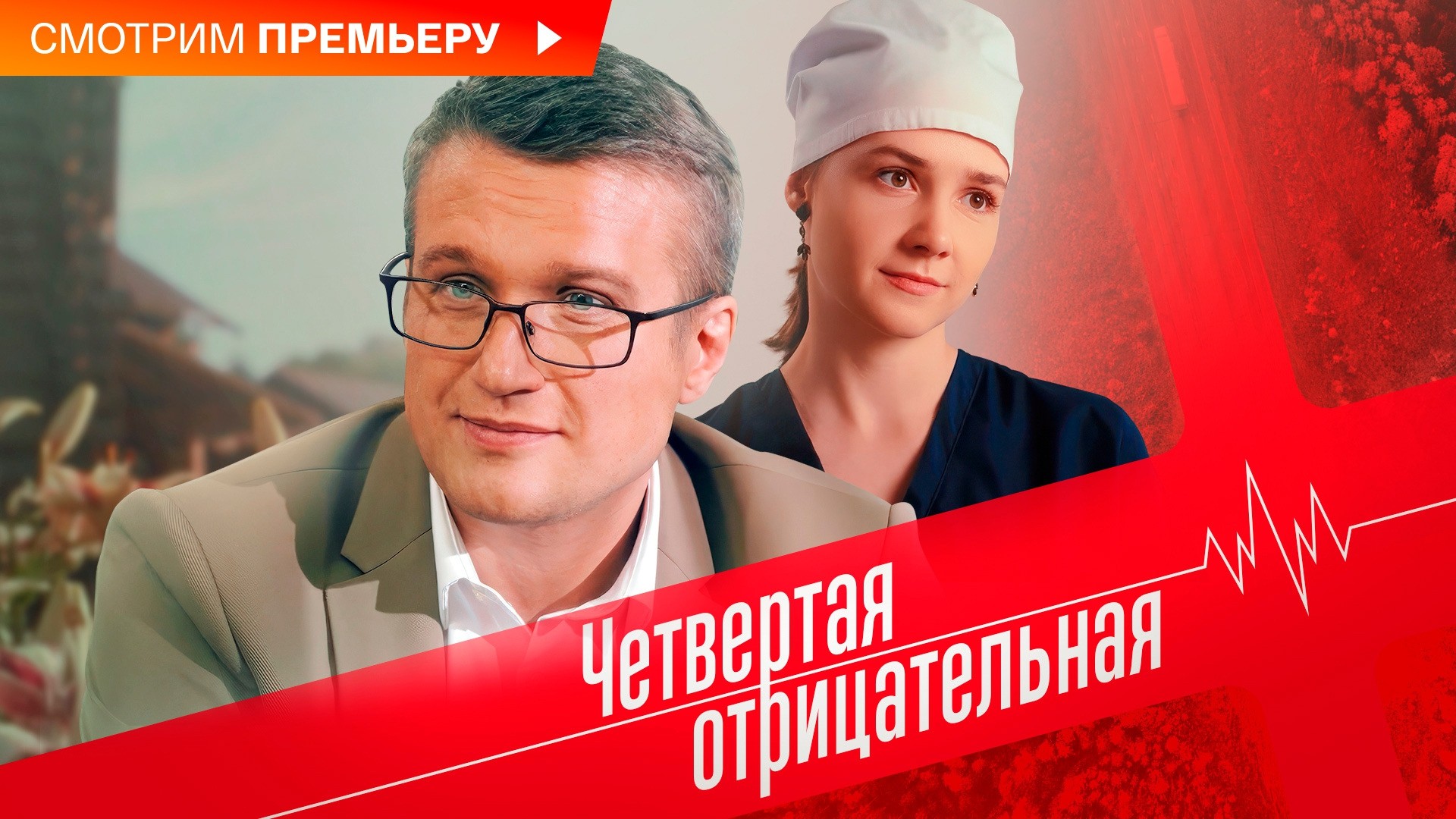 Четвертая отрицательная