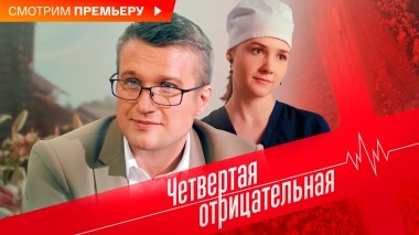 Четвертая отрицательная