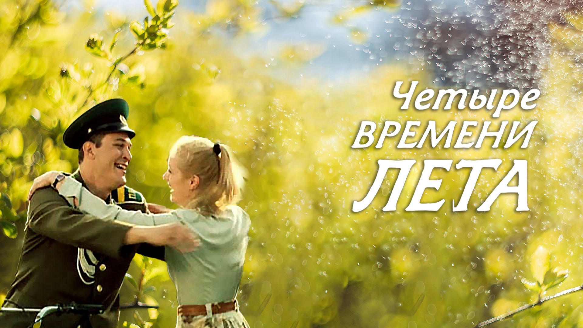 Четыре времени лета