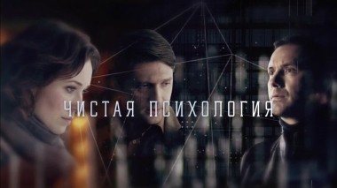 Чистая психология