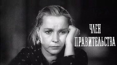 Член правительства