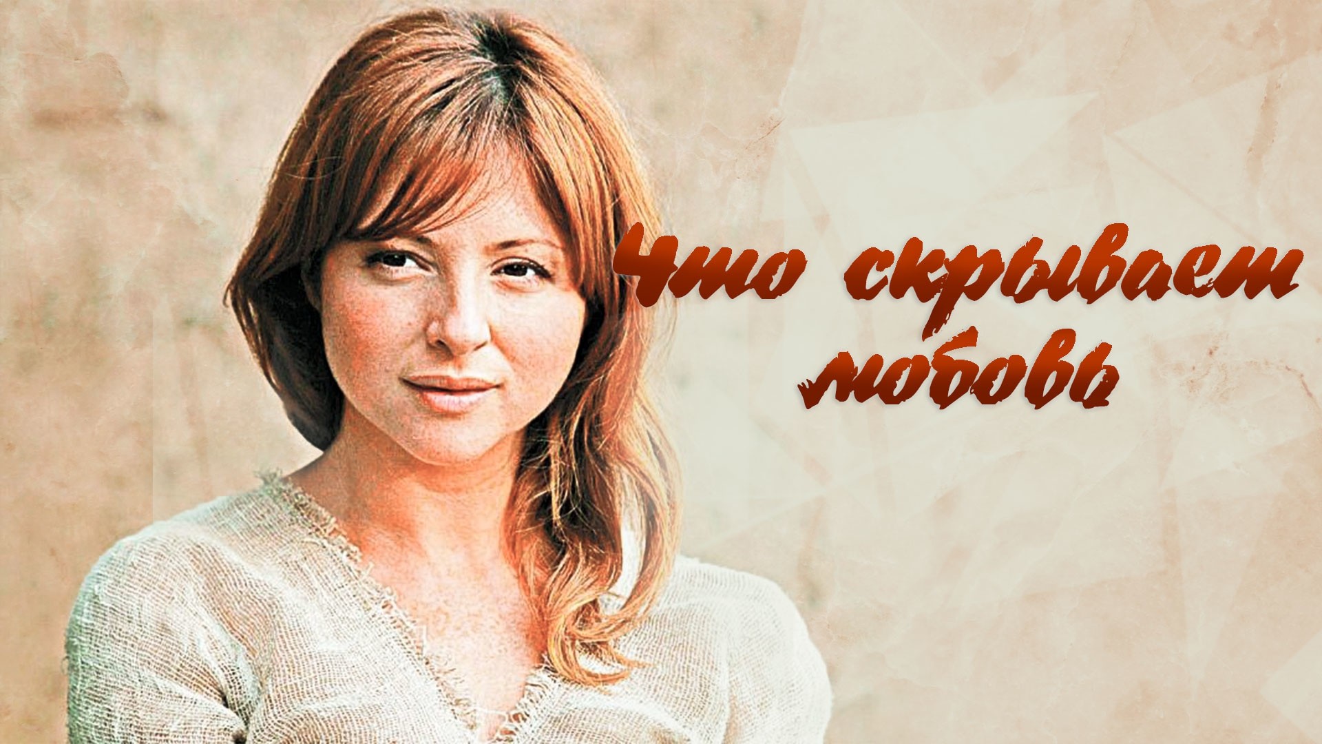 Что скрывает любовь