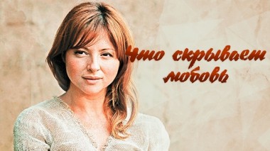 Что скрывает любовь