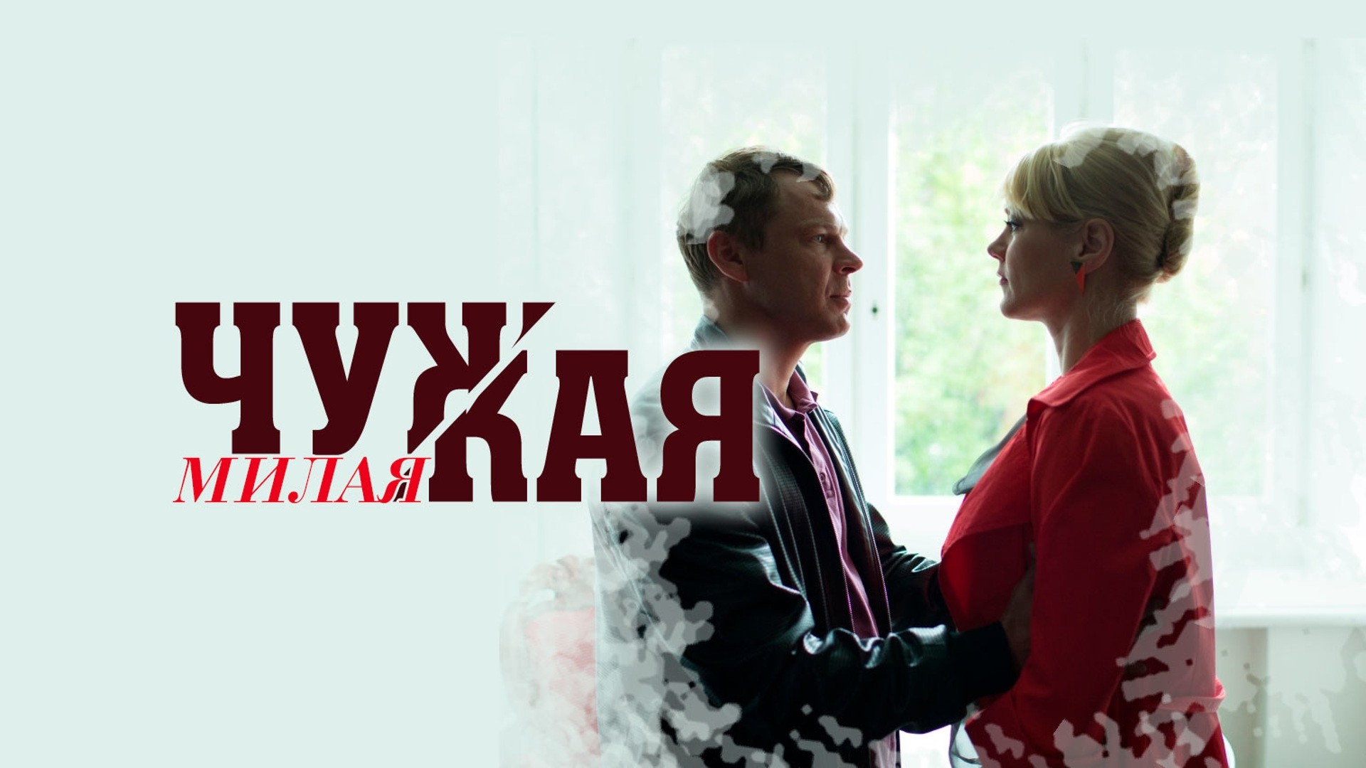 Чужая милая