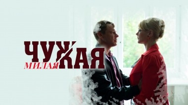 Чужая милая