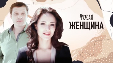 Чужая женщина