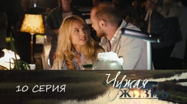 Серия 10