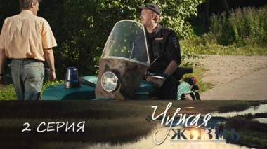Серия 2