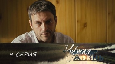 Серия 9