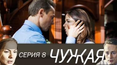 Серия 8