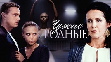 Чужие родные