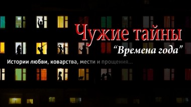 Чужие тайны. Времена года