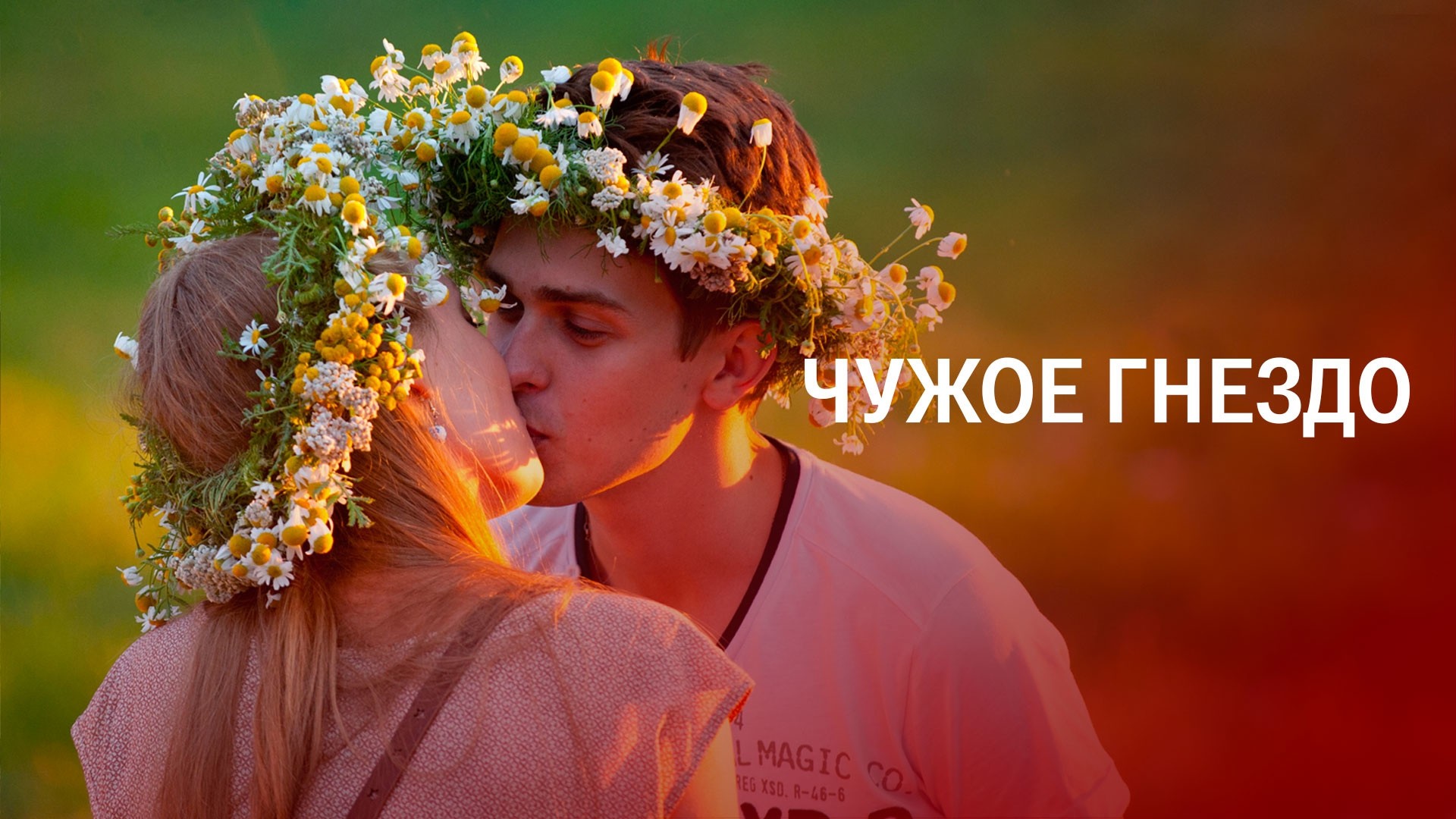 Чужое гнездо