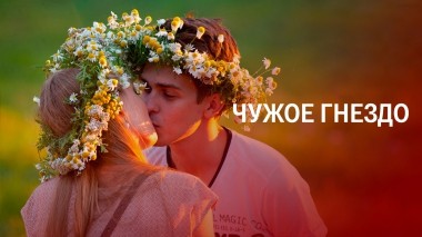 Чужое гнездо