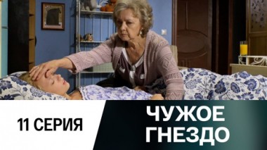 Серия 11