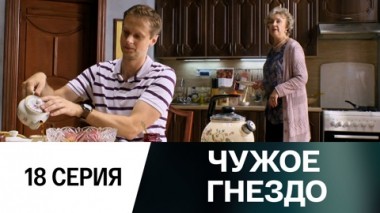 Серия 18