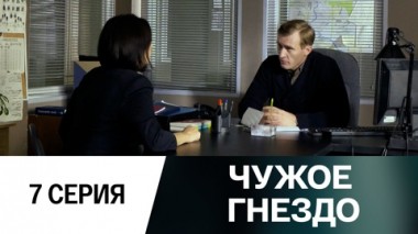 Серия 7