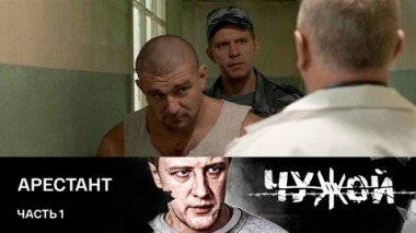 Арестант. Часть 1