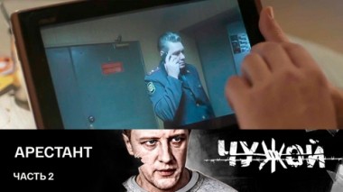 Арестант. Часть 2
