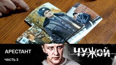 Арестант. Часть 3
