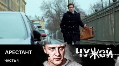 Арестант. Часть 4