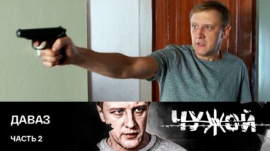 Даваз (в переводе с китайского канатоходец). Часть 2