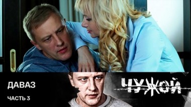 Даваз (в переводе с китайского канатоходец). Часть 3