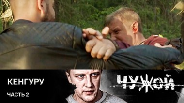 Кенгуру. Часть 2