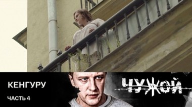Кенгуру. Часть 4