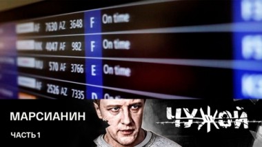 Марсианин. Часть 1