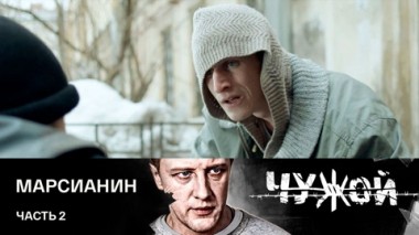 Марсианин. Часть 2