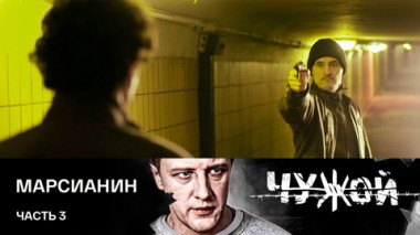 Марсианин. Часть 3