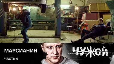 Марсианин. Часть 4