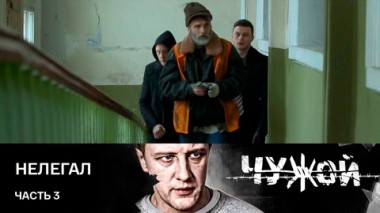 Нелегал. Часть 3