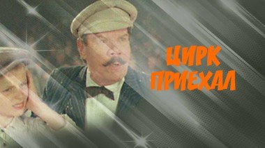 Цирк приехал