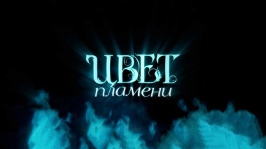 Цвет пламени
