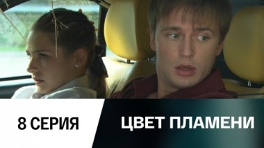 Серия 8