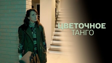 Цветочное танго