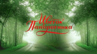 Цветок папоротника