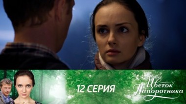 Серия 12