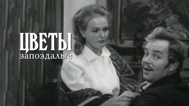 Цветы запоздалые