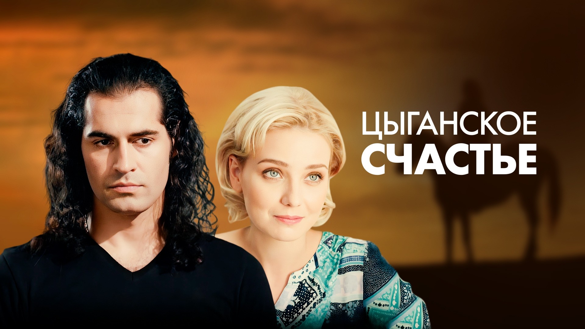 Цыганское счастье