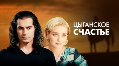 Цыганское счастье