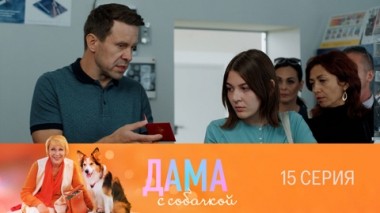Серия 15