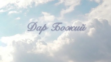 Дар Божий