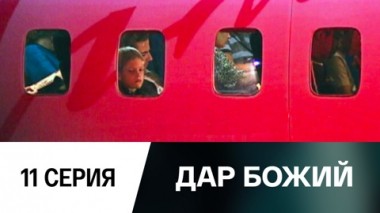 Серия 11
