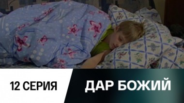 Серия 12